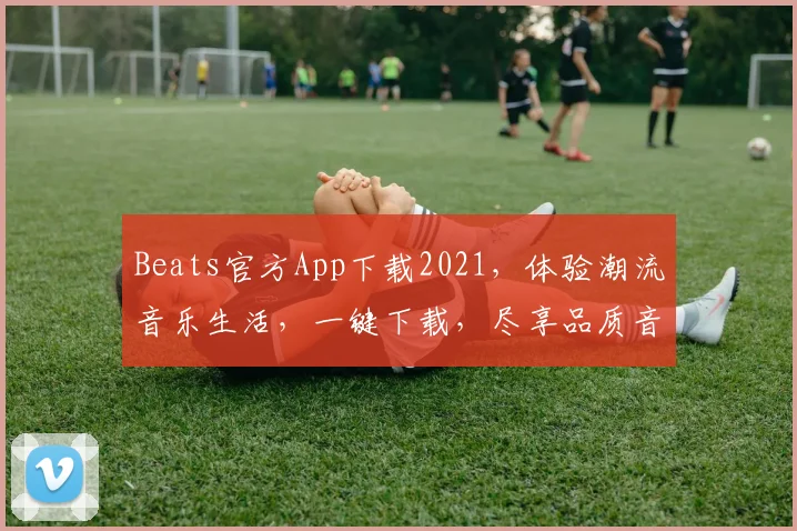 Beats官方App下载2021，体验潮流音乐生活，一键下载，尽享品质音效，不容错过