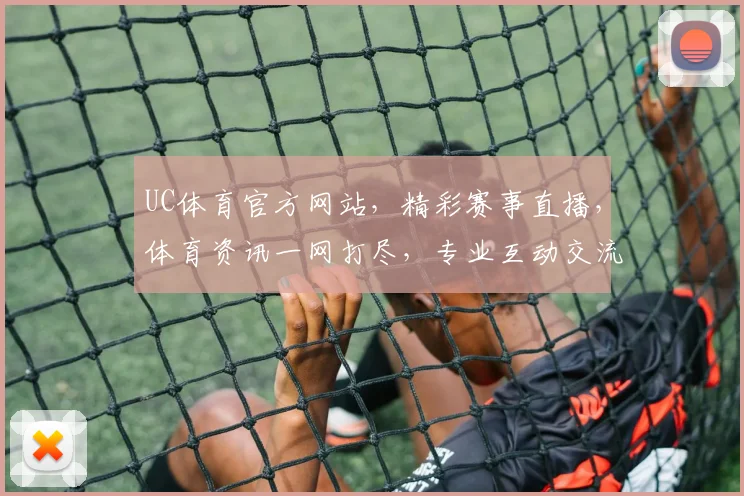 UC体育官方网站，精彩赛事直播，体育资讯一网打尽，专业互动交流平台，尽在UC体育