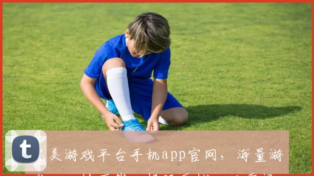 完美游戏平台手机app官网，海量游戏，一键下载，畅玩无忧，三重福利等你来