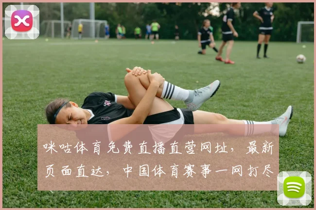 咪咕体育免费直播直营网址，最新页面直达，中国体育赛事一网打尽，点击即享