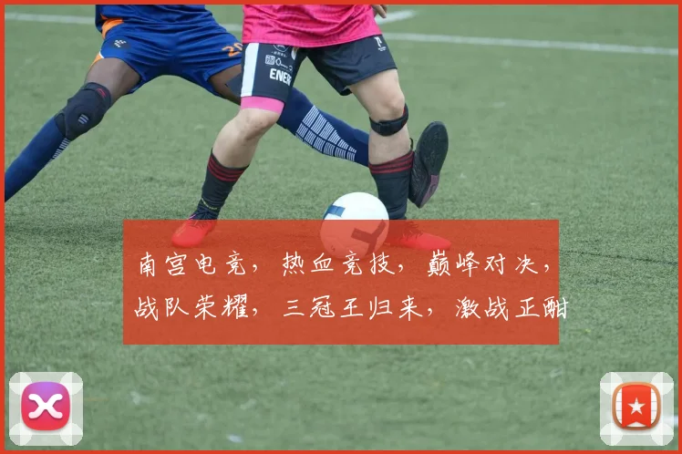 南宫电竞，热血竞技，巅峰对决，战队荣耀，三冠王归来，激战正酣，不容错过