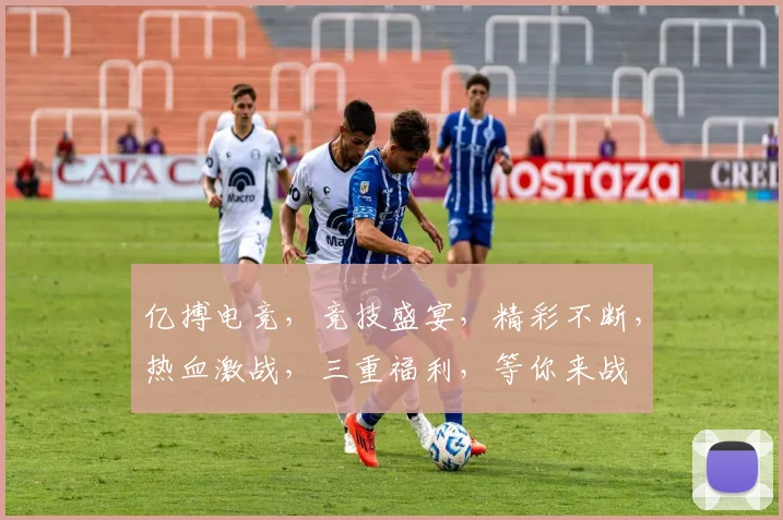 亿搏电竞，竞技盛宴，精彩不断，热血激战，三重福利，等你来战