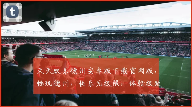 天天欢乐德州安卓版下载官网版，畅玩德州，快乐无极限，体验极致竞技