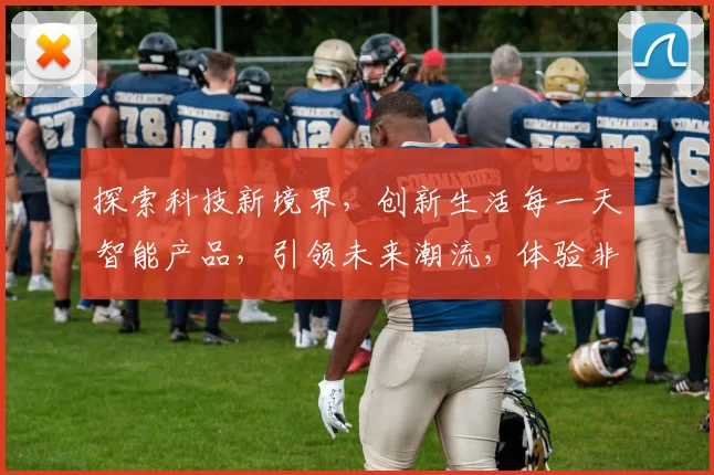 探索科技新境界，创新生活每一天智能产品，引领未来潮流，体验非凡