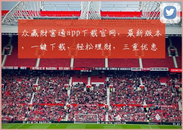 众赢财富通app下载官网，最新版本，一键下载，轻松理财，三重优惠，不容错过，立即体验