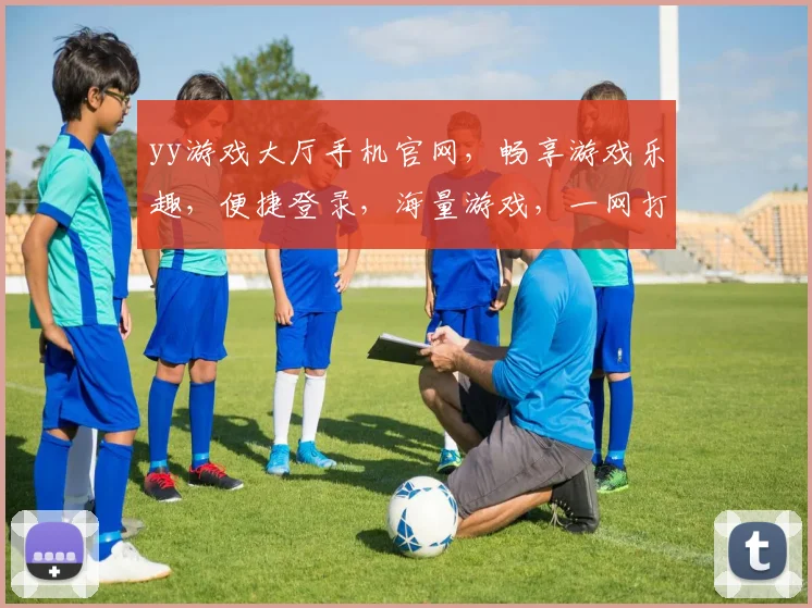 yy游戏大厅手机官网，畅享游戏乐趣，便捷登录，海量游戏，一网打尽，体验非凡