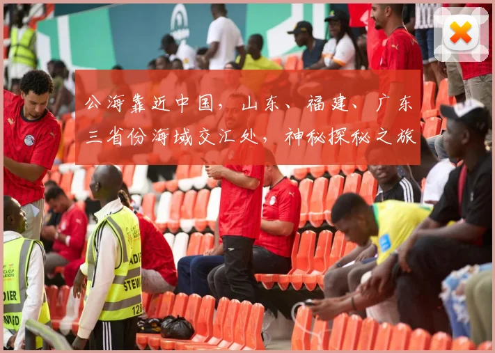 公海靠近中国，山东、福建、广东三省份海域交汇处，神秘探秘之旅即将启程，不容错过