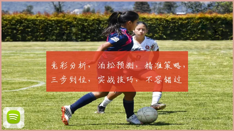 竞彩分析，泊松预测，精准策略，三步到位，实战技巧，不容错过