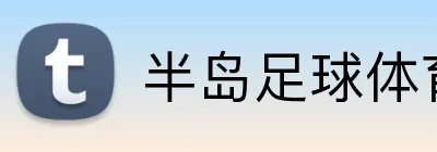 半岛足球体育